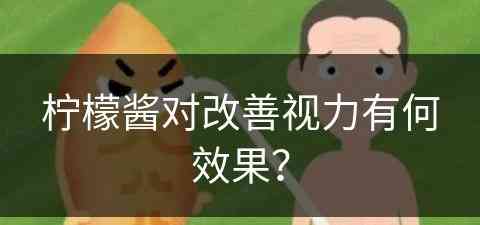 柠檬酱对改善视力有何效果？